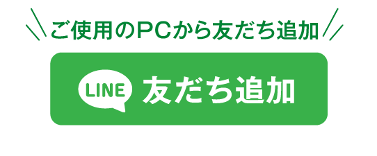 ご使用のPCから友達追加　友達追加ボタン