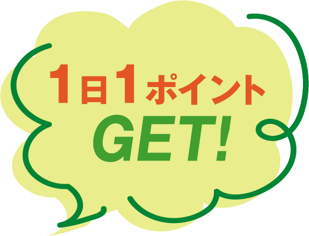 1日1ポイントGET!