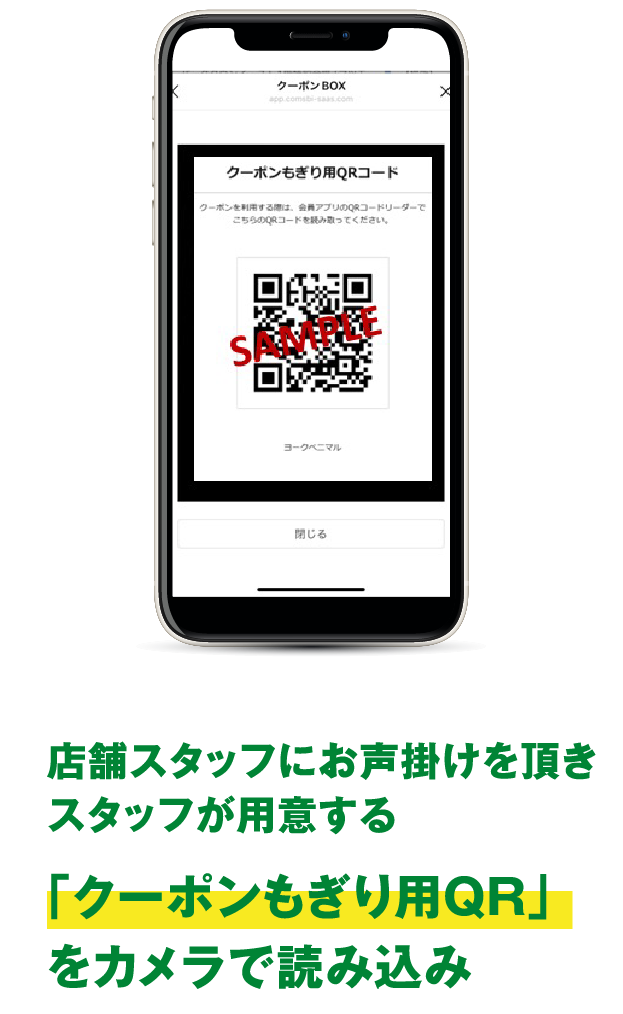 step4 店舗スタッフにお声がけを頂きスタッフが用意する「クーポンもぎり用QR」をカメラで読み込み