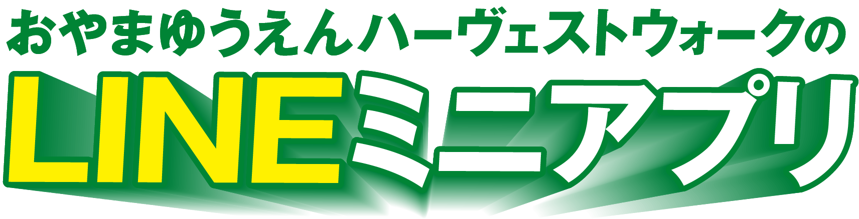 おやまゆうえんハーヴェストウォークのLINEミニアプリ / LINEミニアプリでオトクな生活始めませんか？