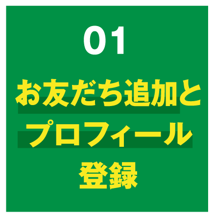 01 お友だち追加とプロフィール登録