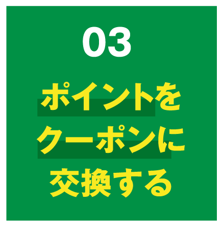 03 ポイントをクーポンに交換する