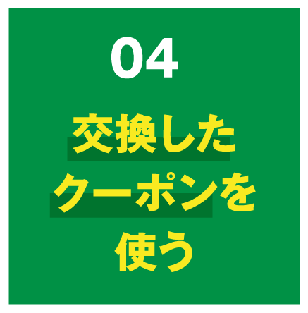 04 交換したクーポンを使う