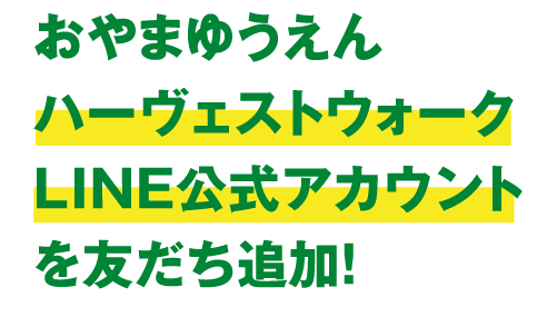 おやまゆうえんvハーヴェストウォーク LINE公式アカウントを友だち追加！