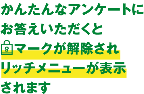 かんたんなアンケートにお答えいただくとマークが解除されリッチメニューが表示されます