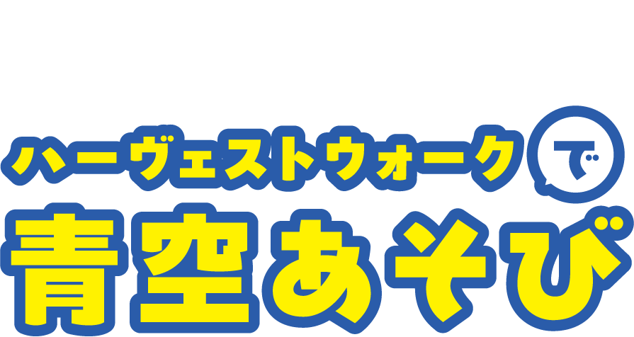 ハーヴェストウォークで青空あそび