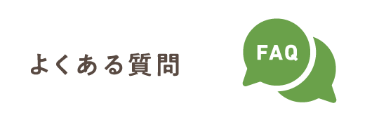よくある質問