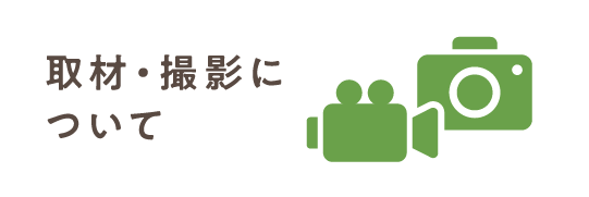 取材・撮影について