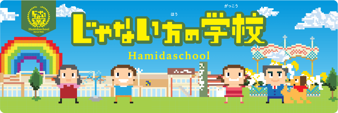 じゃない方の学校