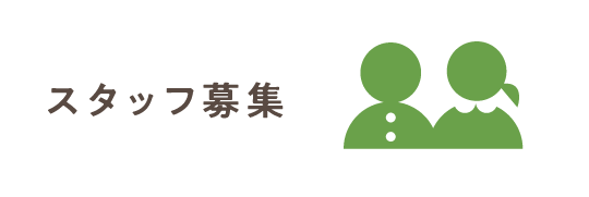 スタッフ募集