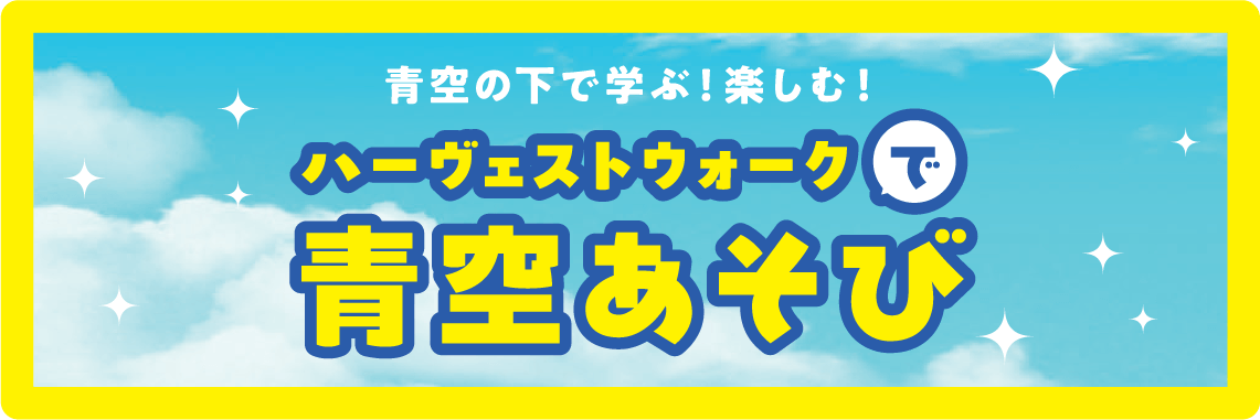 ハーヴェストウォークで青空あそび