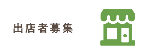 出店者募集