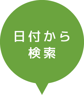 日付から検索
