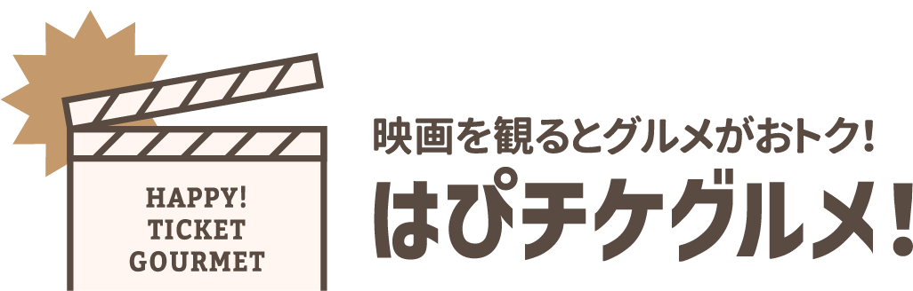 映画を見るとグルメがおトクはぴチケグルメ