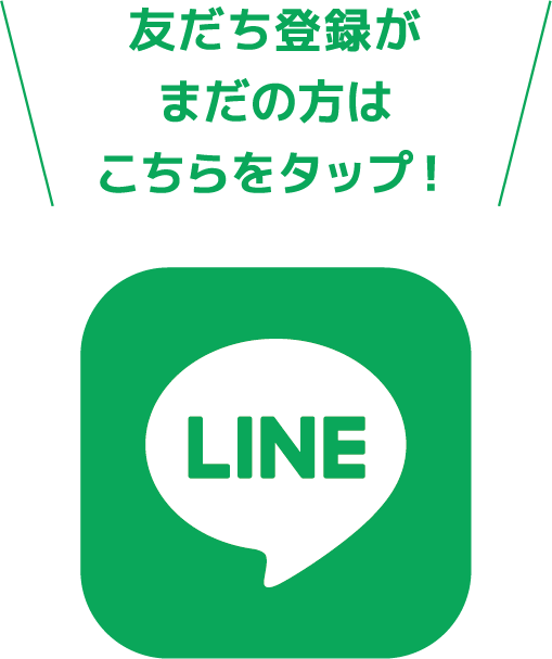 友だち登録がまだの方はこちをタップ