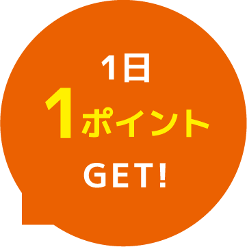 1日1ポイントGET!