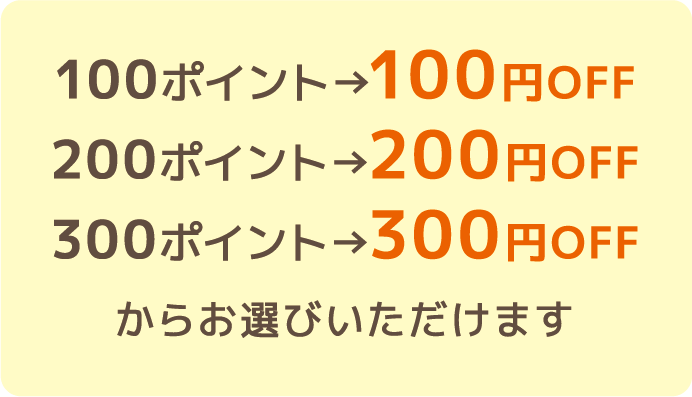 100ポイント→100円OFF、200ポイント→200円OFF、300ポイント→300円OFFからお選びいただけます