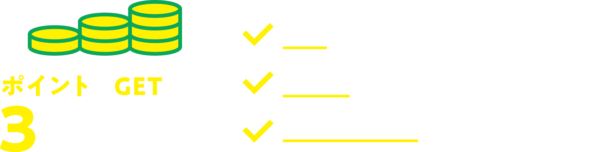 ポイントをGETする3つの方法