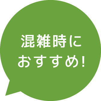 混雑時におすすめ!
