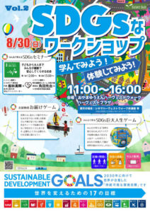 おやまアクション_SDGsなワークショップ　学んでみよう！体験してみよう！　VOL.2