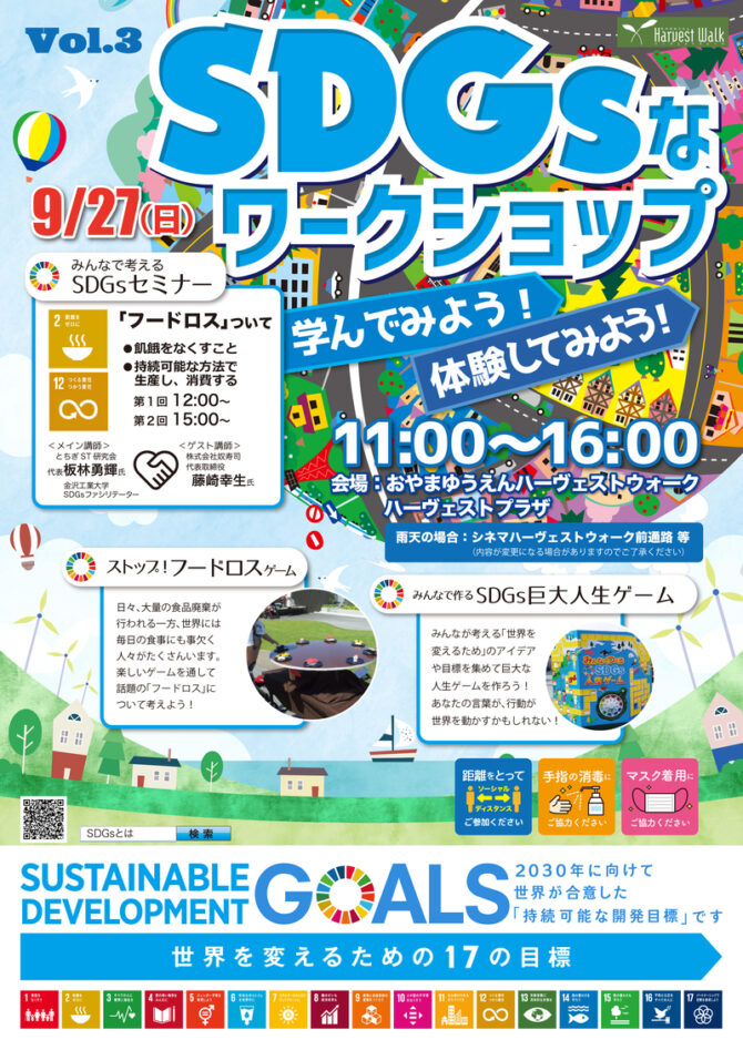 おやまアクション_SDGsなワークショップ　学んでみよう！体験してみよう！　VOL.3
