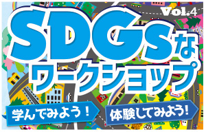 おやまアクション_SDGsなワークショップ　学んでみよう！体験してみよう！　VOL.4