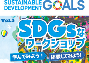 おやまアクション_SDGsなワークショップ　学んでみよう！体験してみよう！　VOL.5
