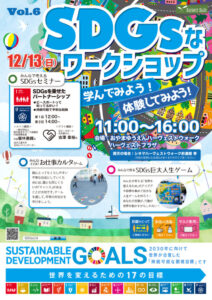 おやまアクション_SDGsなワークショップ　学んでみよう！体験してみよう！　VOL.6