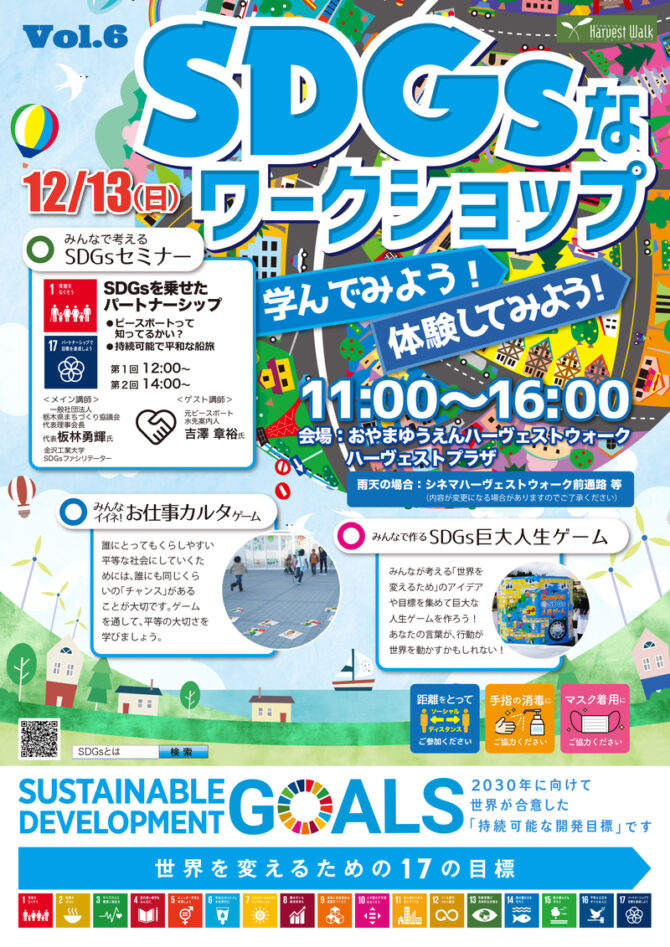 おやまアクション_SDGsなワークショップ　学んでみよう！体験してみよう！　VOL.6