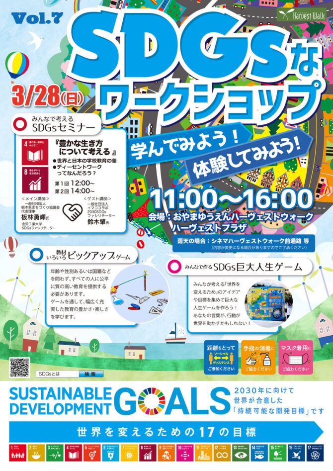 おやまアクション_SDGsなワークショップ　学んでみよう！体験してみよう！　VOL.7