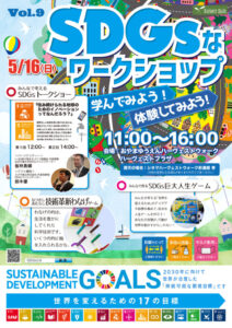 おやまアクション_SDGsなワークショップ　学んでみよう！体験してみよう！　VOL.9