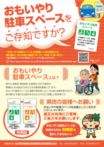 おもいやり駐車スペースをご存じですか？