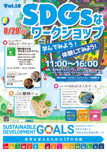 おやまアクション_SDGsなワークショップ　学んでみよう！体験してみよう！　VOL.12