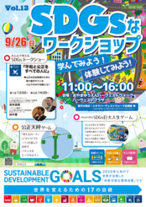 おやまアクション_SDGsなワークショップ　学んでみよう！体験してみよう！　VOL.13