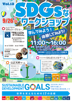 おやまアクション_SDGsなワークショップ　学んでみよう！体験してみよう！　VOL.13