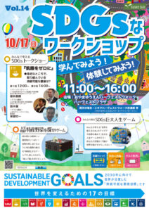 おやまアクション_SDGsなワークショップ　学んでみよう！体験してみよう！　VOL.14