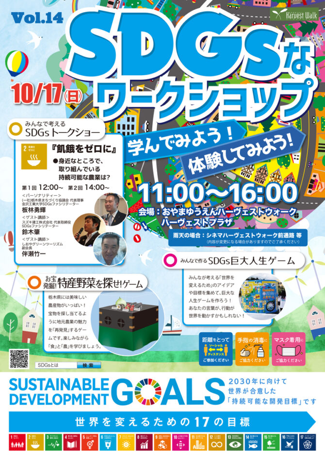 おやまアクション_SDGsなワークショップ　学んでみよう！体験してみよう！　VOL.14