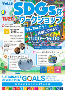 おやまアクション_SDGsなワークショップ 学んでみよう！体験してみよう！　VOL.15
