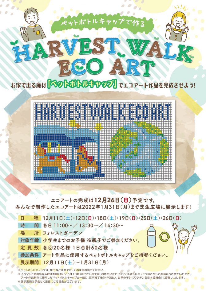 おやまアクション_ペットボトルキャップで作るハーヴェストウォークエコアート
