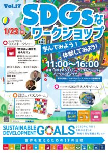 おやまアクション_SDGsなワークショップ 学んでみよう！ 体験してみよう！ VOL.17