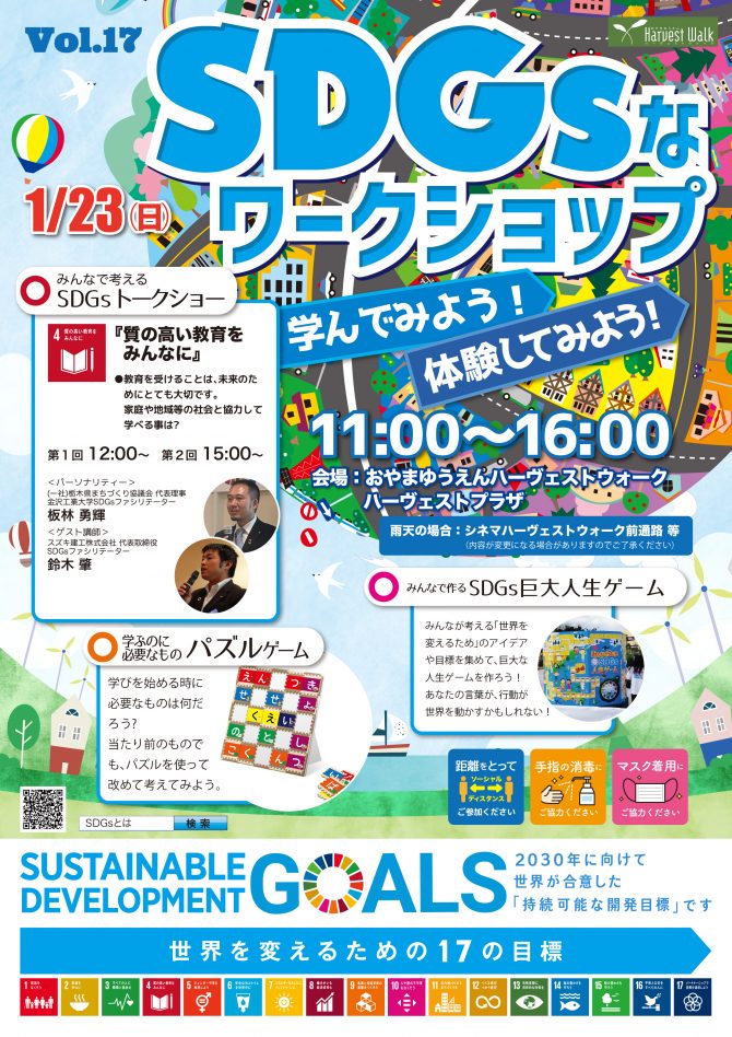 おやまアクション_SDGsなワークショップ 学んでみよう！ 体験してみよう！ VOL.17