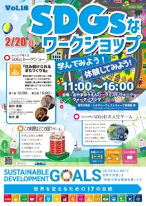 おやまアクション_SDGsなワークショップ 学んでみよう！ 体験してみよう！ VOL.18