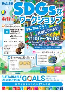 おやまアクション_SDGsなワークショップ 学んでみよう！ 体験してみよう！ VOL.20
