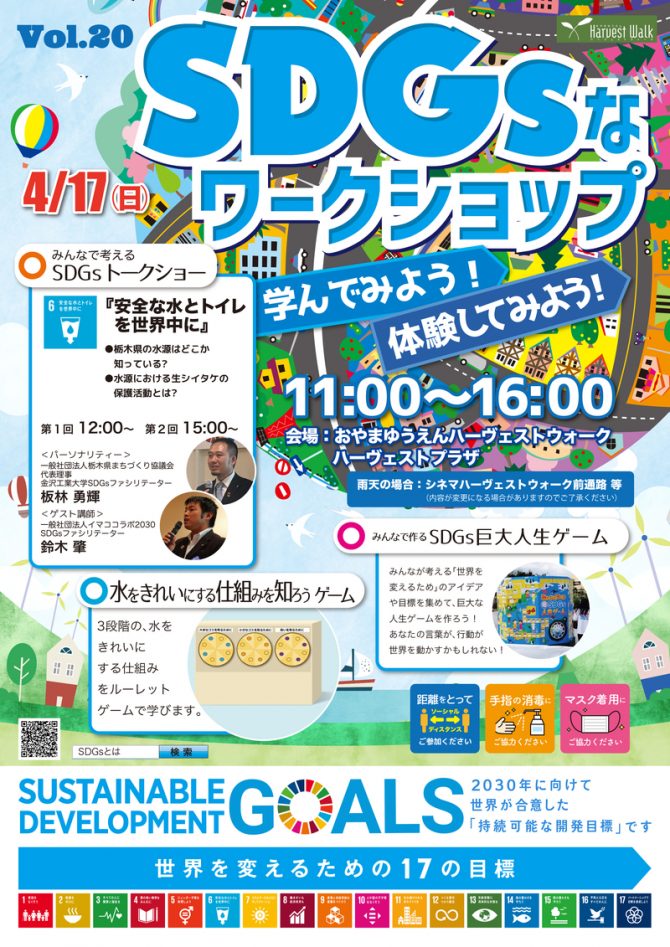 おやまアクション_SDGsなワークショップ 学んでみよう！ 体験してみよう！ VOL.20