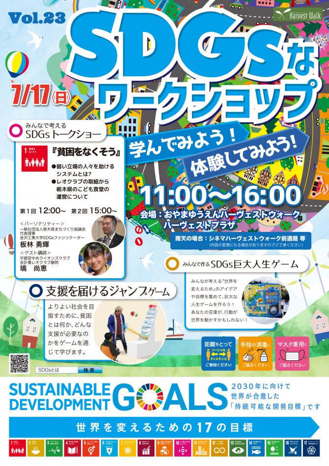 おやまアクション_ SDGsなワークショップ 学んでみよう！ 体験してみよう！ VOL.23