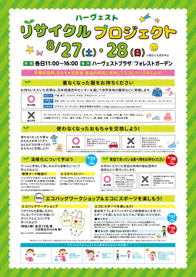 おやまアクション_ ハーヴェスト リサイクルプロジェクト
