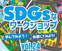 おやまアクション_SDGsなワークショップ！つくってみよう！やってみよう！考えてみよう！