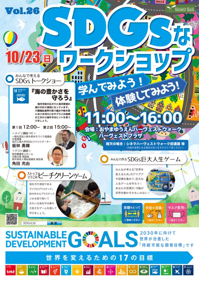 おやまアクション_SDGsなワークショップ 学んでみよう！体験してみよう！Vol.26