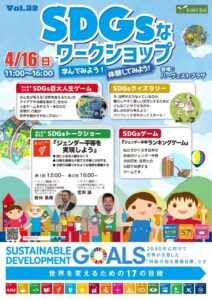 おやまアクション_ SDGsなワークショップ学んでみよう！体験してみよう！Vol.32