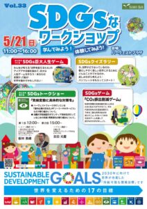 おやまアクション_SDGsなワークショップ学んでみよう！体験してみよう！Vol.33